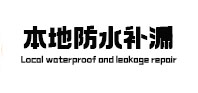 交城本地防水补漏